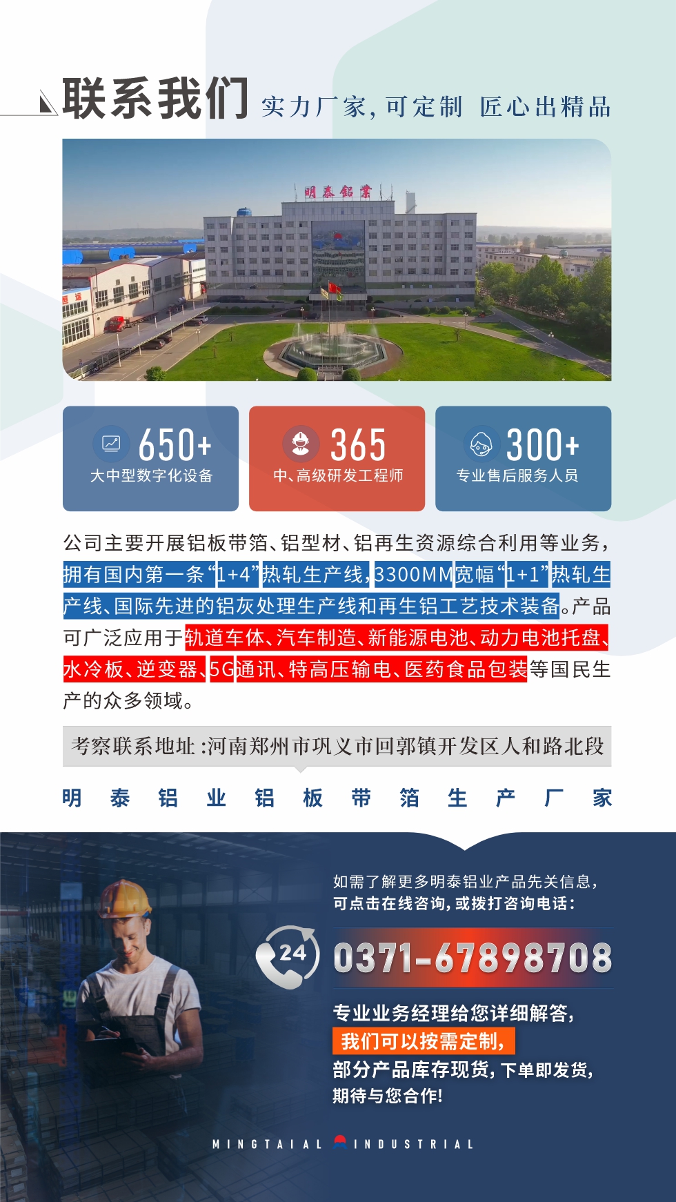 　如需了解更多明泰鋁業(yè)產(chǎn)品相關(guān)信息，可點(diǎn)擊在線咨詢，或撥打咨詢電話：0371-67898708，專業(yè)業(yè)務(wù)經(jīng)理給您詳細(xì)解答，我們可以按需定制，部分產(chǎn)品庫存現(xiàn)貨，下單即發(fā)貨，期待與您合作!
