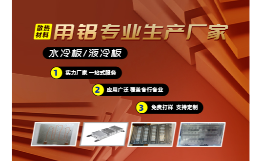 水冷板/液冷板散熱材料用鋁