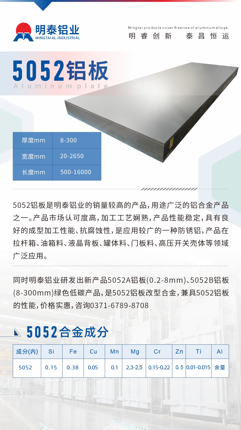 5052鋁板是明泰鋁業(yè)的銷量較高的產(chǎn)品，用途廣泛的鋁合金產(chǎn)品之一。產(chǎn)品市場(chǎng)認(rèn)可度高，加工工藝嫻熟，產(chǎn)品性能穩(wěn)定，具有良好的成型加工性能、抗腐蝕性，是應(yīng)用較廣的一種防銹鋁，產(chǎn)品在拉桿箱、油箱料、液晶背板、罐體料、門板料、高壓開(kāi)關(guān)殼體等領(lǐng)域廣泛應(yīng)用。