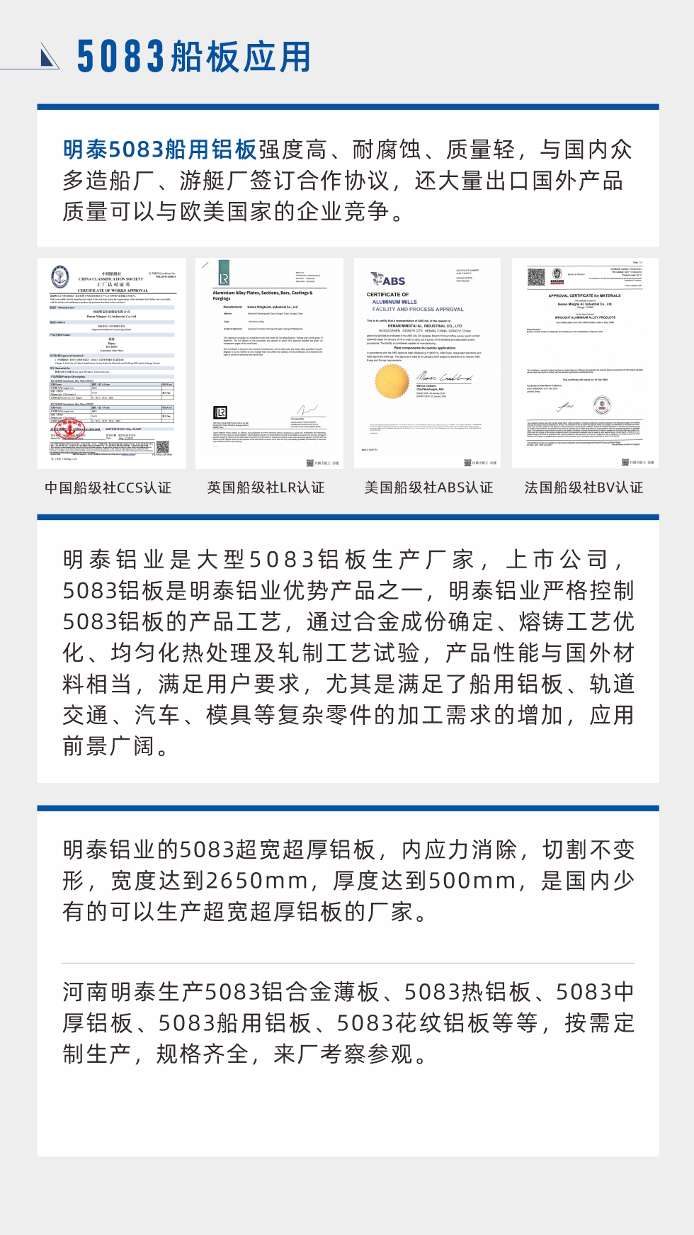 明泰5083船用鋁板強度高、耐腐蝕、質(zhì)量輕，與國內(nèi)眾多造船廠、游艇廠簽訂合作協(xié)議，還大量出口國外產(chǎn)品質(zhì)量可以與歐美國家的企業(yè)競爭。
　　明泰鋁業(yè)是大型5083鋁板生產(chǎn)廠家，上市公司，5083鋁板是明泰鋁業(yè)優(yōu)勢產(chǎn)品之一，明泰鋁業(yè)嚴格控制5083鋁板的產(chǎn)品工藝，通過合金成份確定、熔鑄工藝優(yōu)化、均勻化熱處理及軋制工藝試驗，產(chǎn)品性能與國外材料相當，滿足用戶要求，尤其是滿足了船用鋁板、軌道交通、汽車、模具等復(fù)雜零件的加工需求的增加，應(yīng)用前景廣闊。明泰鋁業(yè)的5083超寬超厚鋁板，內(nèi)應(yīng)力消除，切割不變形，寬度達到2650mm，厚度達到500mm，是國內(nèi)少有的可以生產(chǎn)超寬超厚鋁板的廠家。河南明泰生產(chǎn)5083鋁合金薄板、5083熱鋁板、5083中厚鋁板、5083船用鋁板、5083花紋鋁板等等，按需定制生產(chǎn)，規(guī)格齊全，來廠考察參觀。