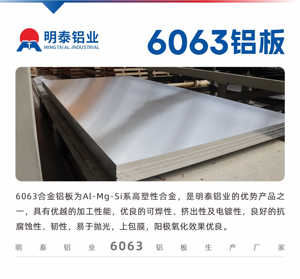 6063鋁板用途:
1、6063鋁合金薄板：用于加工生產(chǎn)汽車車底板，汽車零配件，手機(jī)配件等。2、6063鋁合金中厚板：鏟齒散熱器，汽車輪轂鋁板，模具，客車車體結(jié)構(gòu)件等。
