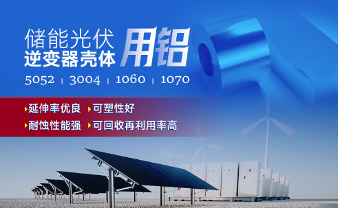 儲能光伏用鋁_光伏逆變器鋁殼用3004鋁板,光伏太陽能邊框深沖鋁板_逆變器外殼 常用合金牌號：1060、1070、5052(O態(tài))