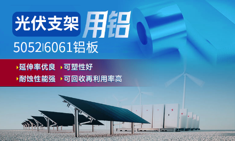 光伏支架用鋁_太陽能光伏鋁邊框_光伏太陽能鋁合金支架用5052/6061鋁板廠家選明泰_品質(zhì)好、值得信賴